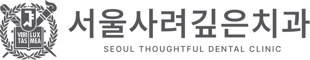 서울사려깊은치과